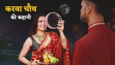 Photo of Karwa Chauth 2023:- सुहागिनें रखेंगी करवा चौथ का व्रत, आइये जानते हैं करवा चौथ क्यों मनाया जाता है, क्या है इसके पीछे की कहानी? पूजा विधि भी जानें