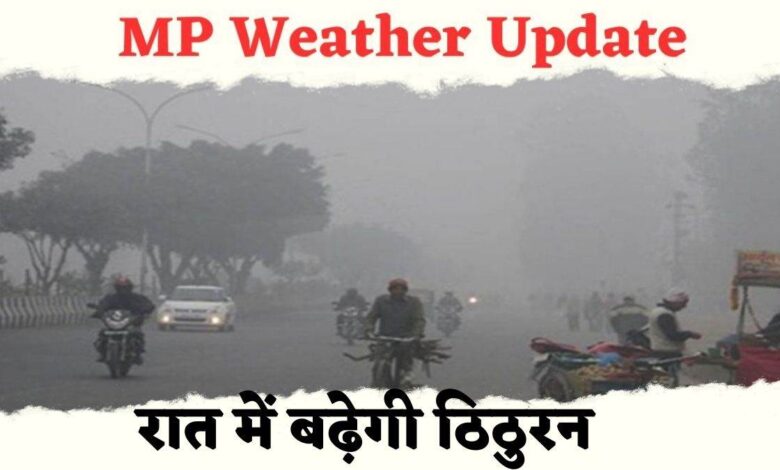 MP Weather Update: नया साल शुरू होने से पहले मध्य प्रदेश में ठंड ने जोरदार तरीके से दस्तक दे दी है। प्रदेश के कई जिलों में तापमान लगातार लुढ़क रहा है।