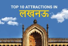 Photo of Top 10 Places to visit in Lucknow :लखनऊ में दस जगहें जिन्हें कोई भी पर्यटक मिस नहीं कर सकता