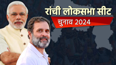 Lok Sabha Election 2024 - There is a contest between BJP and Congress on Ranchi parliamentary seat.