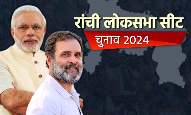 Lok Sabha Election 2024 - There is a contest between BJP and Congress on Ranchi parliamentary seat.