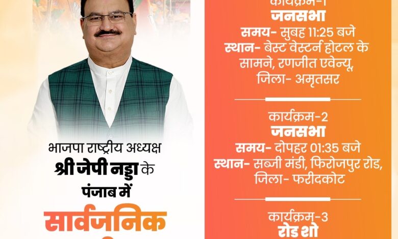 Loksabha Elections 2024: Noise will stop this evening, BJP National President Nadda will campaign in Punjab