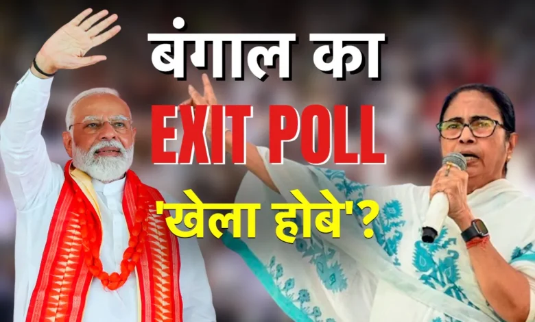 Bengal: Once again NDA claims to form government, BJP has more seats than Trinamool in Exit Poll