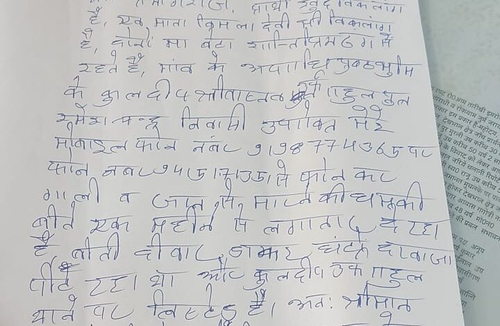 Naini News: Disabled mother and son are getting threats, complaint given to police