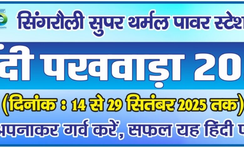 Sonbhadra news: Hindi fortnight-2025 launched at NTPC Singrauli, Shaktinagar