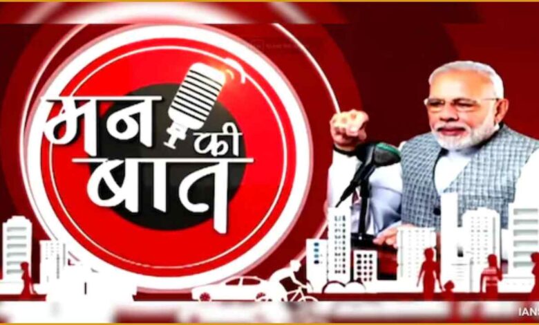 मन की बात 128, पीएम मोदी भाषण, विंटर टूरिज्म भारत, उत्तराखंड पर्यटन, औली टूरिज्म, डेस्टिनेशन वेडिंग इंडिया, स्काईरूट इन्फिनिटी कैंपस, रामबन सुलाई हनी, काशी-तमिल संगमम, महाभारत अनुभव केंद्र, नरेंद्र मोदी न्यूज