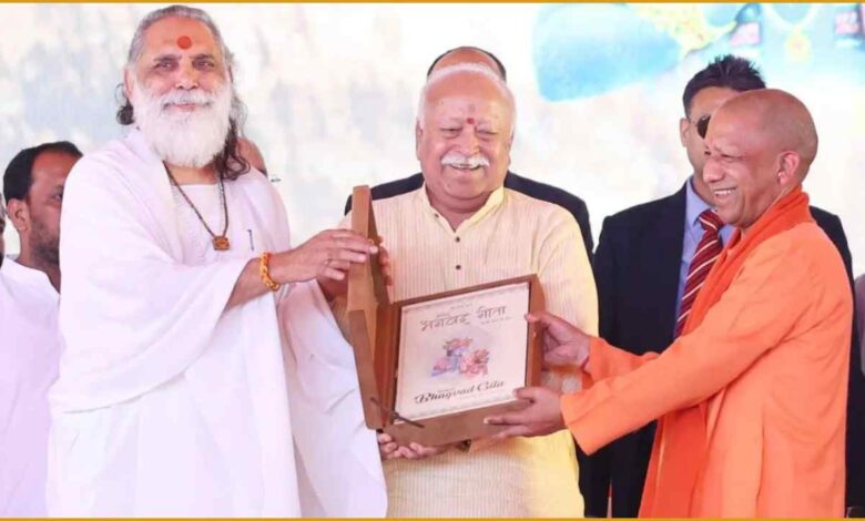 दिव्य गीता प्रेरणा उत्सव, योगी आदित्यनाथ, मोहन भागवत, श्रीमद्भगवद्गीता, RSS कार्यक्रम, लखनऊ समाचार, सनातन धर्म, निष्काम कर्म