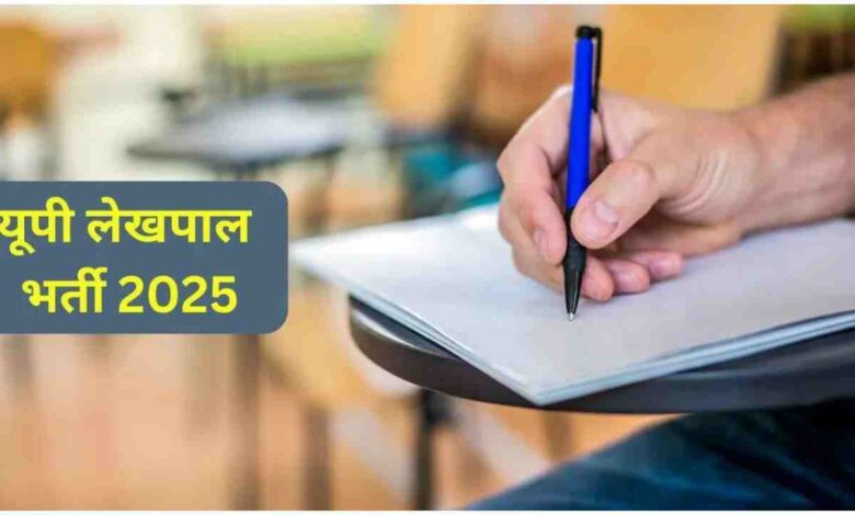 Lekhpal Main Exam 2025, UPSSSC Paper Leak News, Lekhpal Exam Paper Leak, UP Lekhpal Exam News, Yogi Government Exam Security, UPSSSC Exam 2025, लेखपाल परीक्षा 2025, पेपर लीक अफवाह