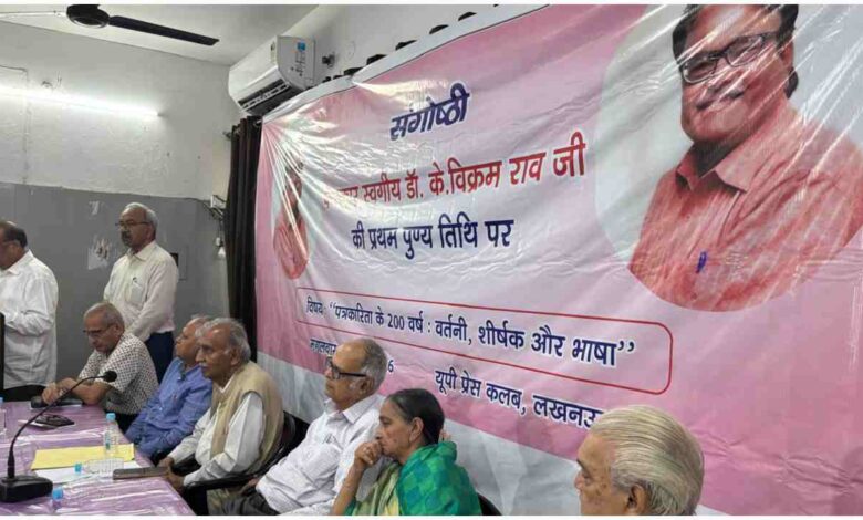डॉ. के. विक्रम राव, यूपी प्रेस क्लब लखनऊ, हिंदी पत्रकारिता के 200 वर्ष, पत्रकारिता संगोष्ठी, IFWJ, वर्तनी और भाषा चर्चा, हिंदी पत्रकारिता कार्यक्रम, लखनऊ समाचार, मीडिया भाषा सुधार, पत्रकारिता प्रशिक्षण, Dr K Vikram Rao, UP Press Club Event