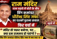 विंग कमांडर धीरेन्द्र सिंह जफा, राम मंदिर, अयोध्या, राम मंदिर चढ़ावा विवाद, राम मंदिर आंदोलन, राममय, जय सियाराम पुस्तक, अयोध्या समाचार, राम मंदिर समाचार, धीरेन्द्र सिंह जफा बयान, राम मंदिर, अयोध्या, विंग कमांडर धीरेन्द्र सिंह जफा, राम मंदिर आंदोलन, राममय, जय सियाराम, पी वी नरसिम्हा राव, अयोध्या 1992, राम मंदिर समाचार, धर्म समाचार