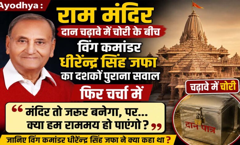 विंग कमांडर धीरेन्द्र सिंह जफा, राम मंदिर, अयोध्या, राम मंदिर चढ़ावा विवाद, राम मंदिर आंदोलन, राममय, जय सियाराम पुस्तक, अयोध्या समाचार, राम मंदिर समाचार, धीरेन्द्र सिंह जफा बयान, राम मंदिर, अयोध्या, विंग कमांडर धीरेन्द्र सिंह जफा, राम मंदिर आंदोलन, राममय, जय सियाराम, पी वी नरसिम्हा राव, अयोध्या 1992, राम मंदिर समाचार, धर्म समाचार