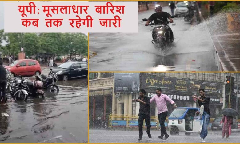 UP Weather Update, उत्तर प्रदेश बारिश, UP Rain Alert, IMD Red Alert, यूपी मौसम समाचार, Heavy Rain in UP, यूपी में मानसून का कहर, UP Weather Update, उत्तर प्रदेश बारिश, UP Rain Alert, IMD Red Alert, Heavy Rain in UP, यूपी मौसम समाचार, लखनऊ बारिश, उत्तर प्रदेश मौसम, Monsoon in Uttar Pradesh