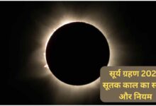 सूर्य ग्रहण 2026, 12 अगस्त 2026 सूर्य ग्रहण, सूर्य ग्रहण का समय, सूर्य ग्रहण सूतक काल, हरियाली अमावस्या 2026, सूर्य ग्रहण भारत में दिखाई देगा या नहीं, Surya Grahan 2026, Solar Eclipse 2026, सूर्य ग्रहण 12 अगस्त 2026, सूर्य ग्रहण 2026, Surya Grahan 2026, Solar Eclipse 2026, 12 अगस्त सूर्य ग्रहण, हरियाली अमावस्या, सूर्य ग्रहण सूतक काल, धार्मिक समाचार, ज्योतिष समाचार