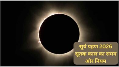 सूर्य ग्रहण 2026, 12 अगस्त 2026 सूर्य ग्रहण, सूर्य ग्रहण का समय, सूर्य ग्रहण सूतक काल, हरियाली अमावस्या 2026, सूर्य ग्रहण भारत में दिखाई देगा या नहीं, Surya Grahan 2026, Solar Eclipse 2026, सूर्य ग्रहण 12 अगस्त 2026, सूर्य ग्रहण 2026, Surya Grahan 2026, Solar Eclipse 2026, 12 अगस्त सूर्य ग्रहण, हरियाली अमावस्या, सूर्य ग्रहण सूतक काल, धार्मिक समाचार, ज्योतिष समाचार