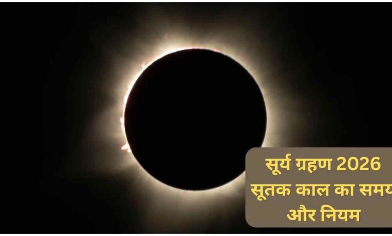 सूर्य ग्रहण 2026, 12 अगस्त 2026 सूर्य ग्रहण, सूर्य ग्रहण का समय, सूर्य ग्रहण सूतक काल, हरियाली अमावस्या 2026, सूर्य ग्रहण भारत में दिखाई देगा या नहीं, Surya Grahan 2026, Solar Eclipse 2026, सूर्य ग्रहण 12 अगस्त 2026, सूर्य ग्रहण 2026, Surya Grahan 2026, Solar Eclipse 2026, 12 अगस्त सूर्य ग्रहण, हरियाली अमावस्या, सूर्य ग्रहण सूतक काल, धार्मिक समाचार, ज्योतिष समाचार