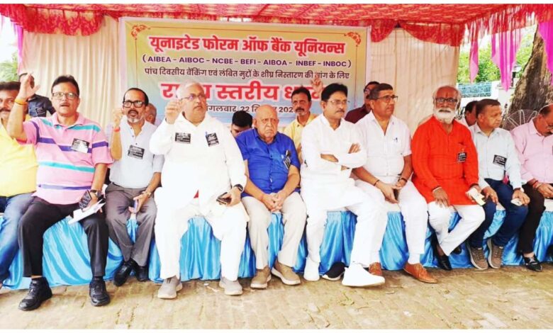 बैंक कर्मचारियों की हड़ताल 2026, बैंककर्मियों का प्रदर्शन, पांच दिवसीय बैंकिंग, बैंक हड़ताल सितंबर 2026, UFBU बैंक यूनियन, लखनऊ बैंक कर्मचारी प्रदर्शन, बैंक कर्मचारियों की मांग, देशव्यापी बैंक हड़ताल, बैंक यूनियन आंदोलन, `Bank Strike 2026, UFBU, Bank Employees Protest, Bank Employees Strike, Five Day Banking, Lucknow News, Bank Union, बैंक हड़ताल