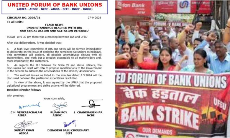 Bank strike deferred, बैंक यूनियन हड़ताल 2026, बैंक कर्मचारियों की हड़ताल, UFBU हड़ताल, IBA UFBU बैठक, बैंक हड़ताल टली, बैंक शनिवार छुट्टी, बैंक कर्मचारियों की मांग, PLI स्कीम बैंक अधिकारी, बैंक यूनियन न्यूज, बैंकिंग न्यूज 2026, AIBEA, AIBOC, बैंक कर्मचारी आंदोलन