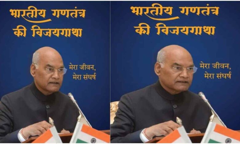 राम नाथ कोविन्द की आत्मकथा, योगी आदित्यनाथ, रामनाथ कोविन्द पुस्तक विमोचन, Lucknow News, लोक भवन लखनऊ, भारतीय गणतंत्र की विजयगाथा, मेरा जीवन मेरा संघर्ष पुस्तक, पूर्व राष्ट्रपति राम नाथ कोविन्द, सीएम योगी न्यूज, उत्तर प्रदेश समाचार, रूपा पब्लिकेशंस इंडिया, राम नाथ कोविन्द की जीवनी, Lucknow News, Yogi Adityanath, Ram Nath Kovind, Book Release, Uttar Pradesh News, Lok Bhavan